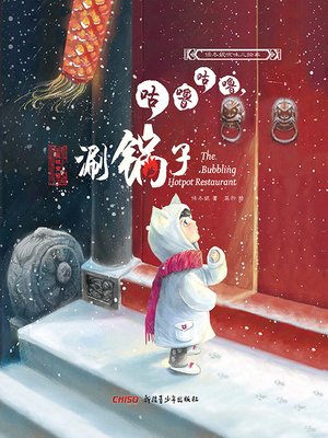cover image of 咕噜咕噜涮锅子